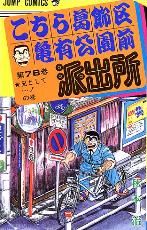 こちら葛飾区亀有公園前派出所(78)