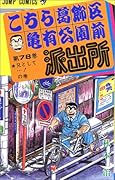 こちら葛飾区亀有公園前派出所(78)