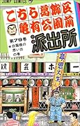 こちら葛飾区亀有公園前派出所(79)