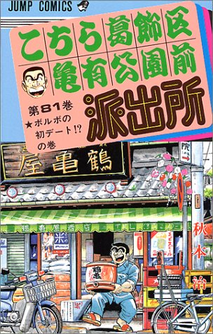 こちら葛飾区亀有公園前派出所(81)