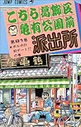 こちら葛飾区亀有公園前派出所(81)