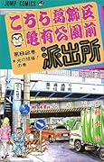 こちら葛飾区亀有公園前派出所(82)