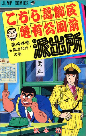 こちら葛飾区亀有公園前派出所(44)