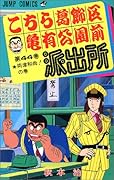 こちら葛飾区亀有公園前派出所(44)