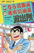 こちら葛飾区亀有公園前派出所(48)