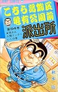 こちら葛飾区亀有公園前派出所(54)