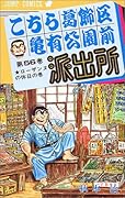 こちら葛飾区亀有公園前派出所(56)