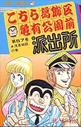 こちら葛飾区亀有公園前派出所(57)