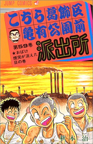 こちら葛飾区亀有公園前派出所(59)