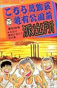 こちら葛飾区亀有公園前派出所(59)