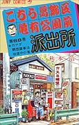 こちら葛飾区亀有公園前派出所(68)