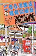 こちら葛飾区亀有公園前派出所(74)