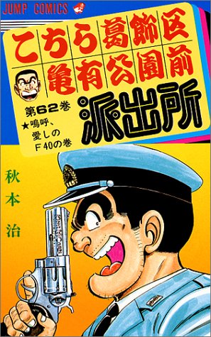 こちら葛飾区亀有公園前派出所(62)