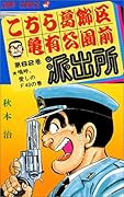 こちら葛飾区亀有公園前派出所(62)