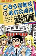 こちら葛飾区亀有公園前派出所(63)