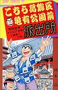 こちら葛飾区亀有公園前派出所(65)