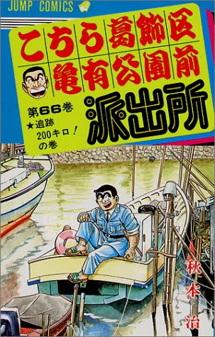 こちら葛飾区亀有公園前派出所(66)