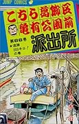 こちら葛飾区亀有公園前派出所(66)
