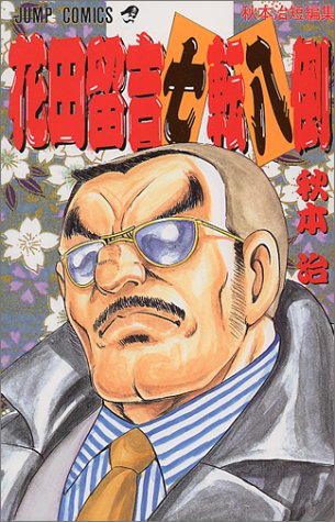 花田留吉七転八倒 秋本治短編集