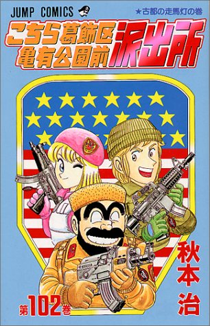 こちら葛飾区亀有公園前派出所(102)