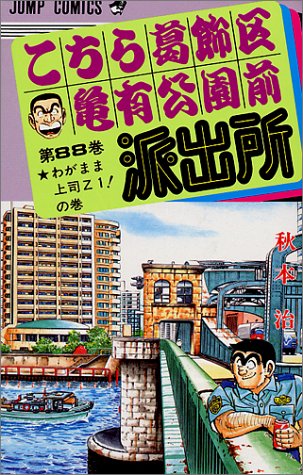 こちら葛飾区亀有公園前派出所(88)