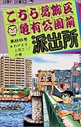 こちら葛飾区亀有公園前派出所(88)