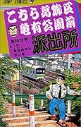 こちら葛飾区亀有公園前派出所(89)