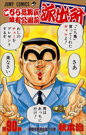 こちら葛飾区亀有公園前派出所(90)