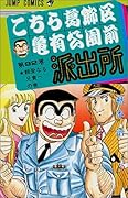こちら葛飾区亀有公園前派出所(92)