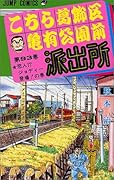 こちら葛飾区亀有公園前派出所(93)