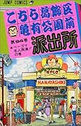 こちら葛飾区亀有公園前派出所(94)