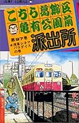 こちら葛飾区亀有公園前派出所(97)