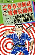 こちら葛飾区亀有公園前派出所(2)
