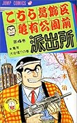 こちら葛飾区亀有公園前派出所(4)