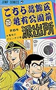こちら葛飾区亀有公園前派出所(6)