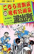 こちら葛飾区亀有公園前派出所(14)