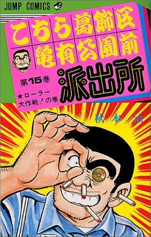 こちら葛飾区亀有公園前派出所(15)