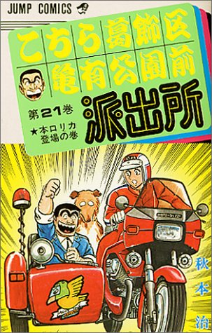 こちら葛飾区亀有公園前派出所(21)