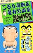こちら葛飾区亀有公園前派出所(26)