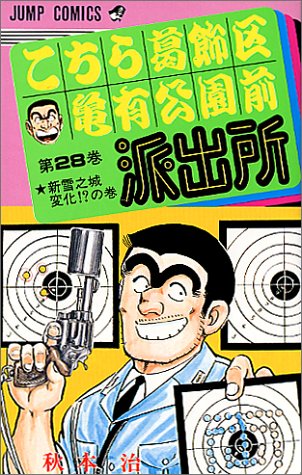 こちら葛飾区亀有公園前派出所(28)