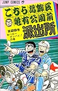 こちら葛飾区亀有公園前派出所(29)