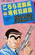 こちら葛飾区亀有公園前派出所(32)