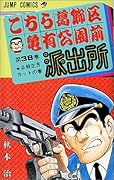 こちら葛飾区亀有公園前派出所(38)