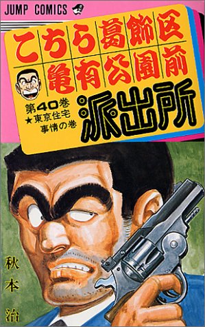 こちら葛飾区亀有公園前派出所(40)