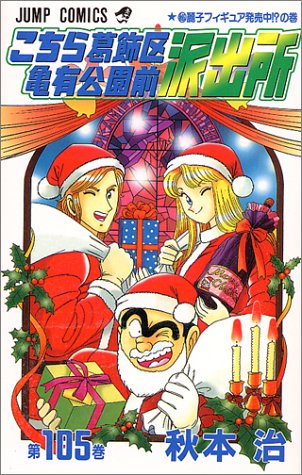 こちら葛飾区亀有公園前派出所(105)