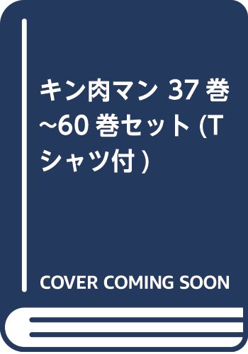 キン肉マン 初期オリジナルシリーズ コミックス第37巻~第60巻 全巻セット