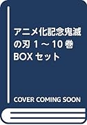 アニメ化記念鬼滅の刃(1〜10巻BOXセット)