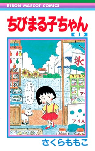 ちびまる子ちゃん の書影