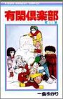 有閑倶楽部 の書影