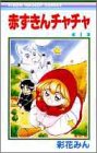 赤ずきんチャチャ の書影